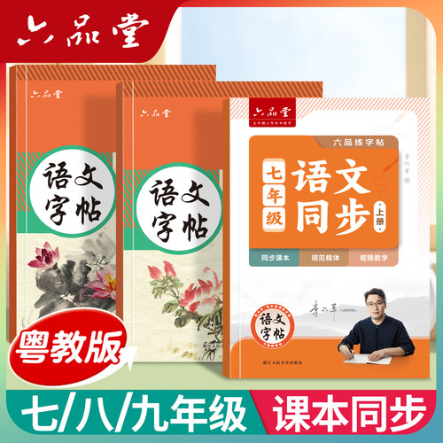粤教版广东语文同步初中练字帖