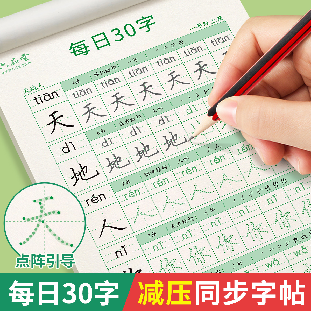 一年级二年级字帖每日30字练字帖小学生点阵控笔训练三上下册每日一练人教版语文同步专用硬笔书法练字本楷书 文具电教/文化用品/商务用品 控笔训练本 原图主图