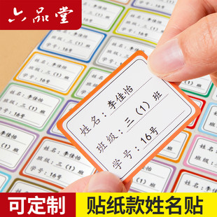 姓名贴定制班级学号名字贴防水防撕儿童小学生专用一年级贴纸标签