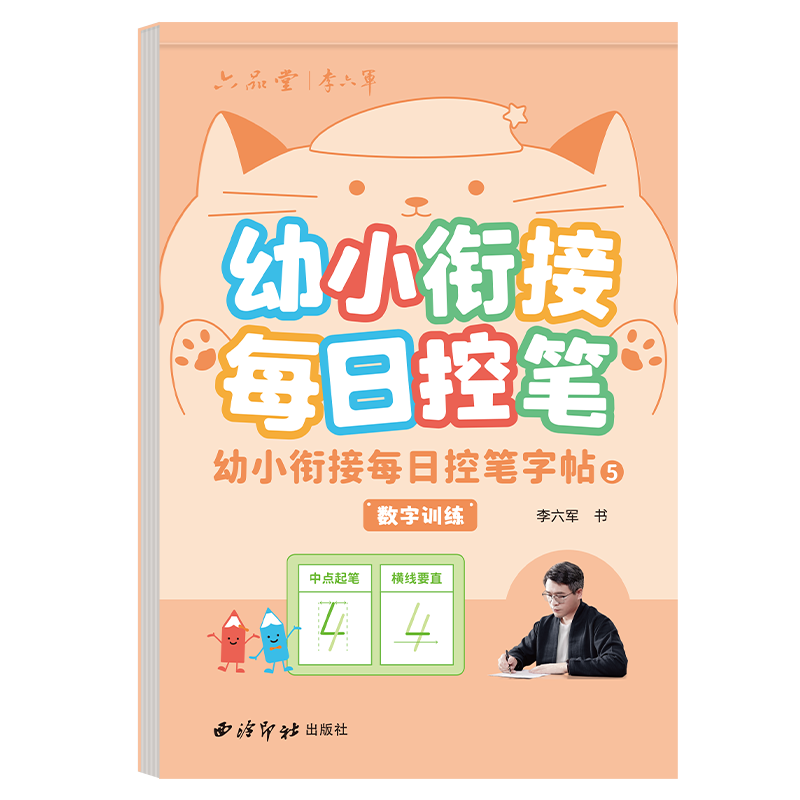 数字练字帖1-6年级点阵控笔训练