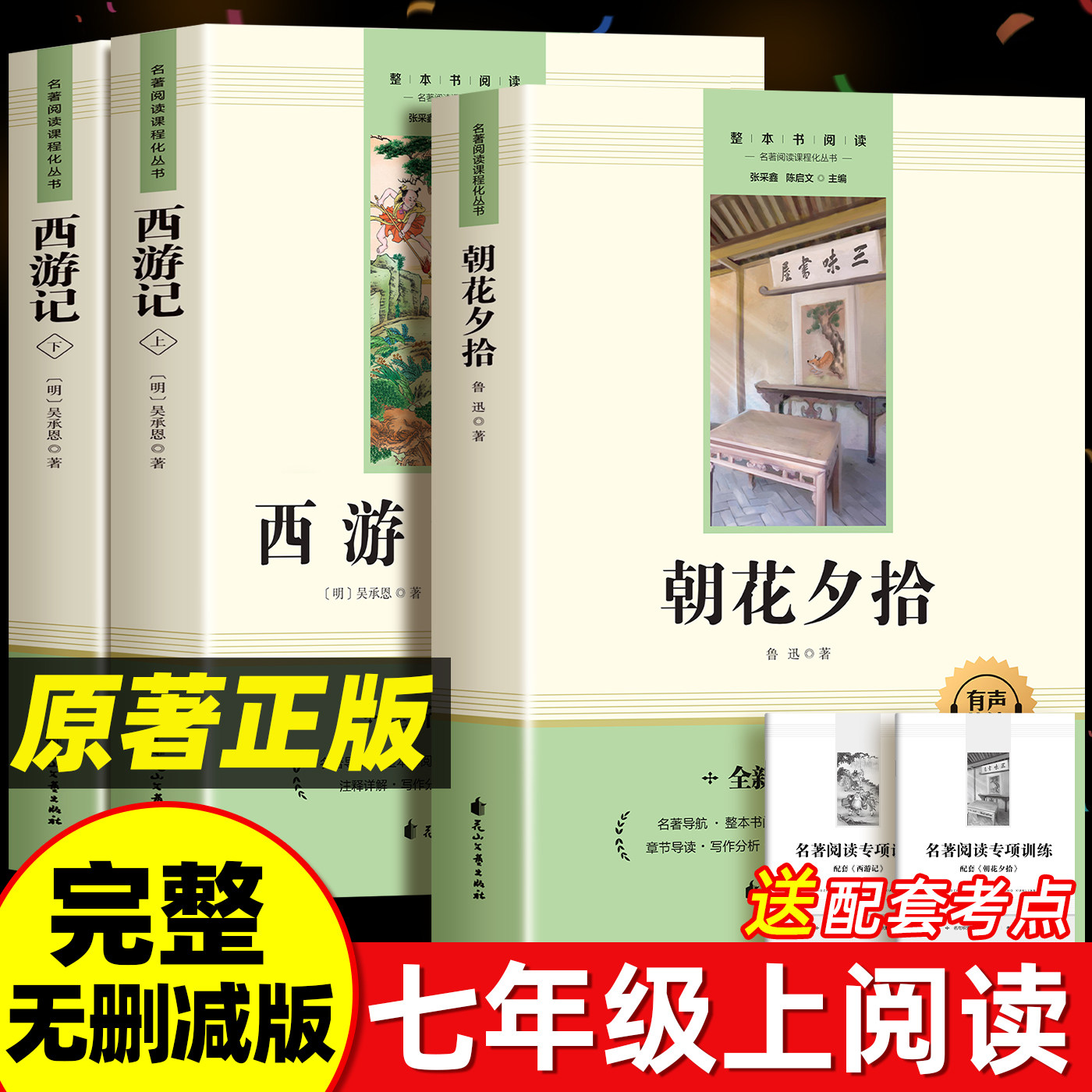 朝花夕拾鲁迅原著正版和西游记