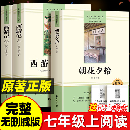 朝花夕拾鲁迅原著正版和西游记