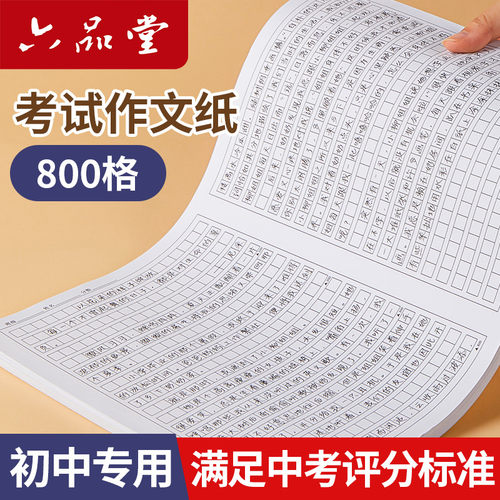 六品堂初高中语文作文纸800格
