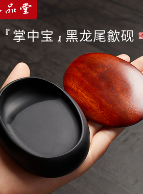 六品堂掌中宝砚台书法专用随身研磨带盖小砚台书画墨池墨碟小楷墨汁墨盘毛笔练字文房四宝天然原石黑龙尾歙砚
