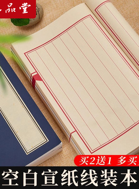 六品堂小楷线装书宣纸手抄本书加厚毛笔书法练字纸古籍书空白册页精装线装本软笔硬笔练习纸竖格印谱家谱族谱