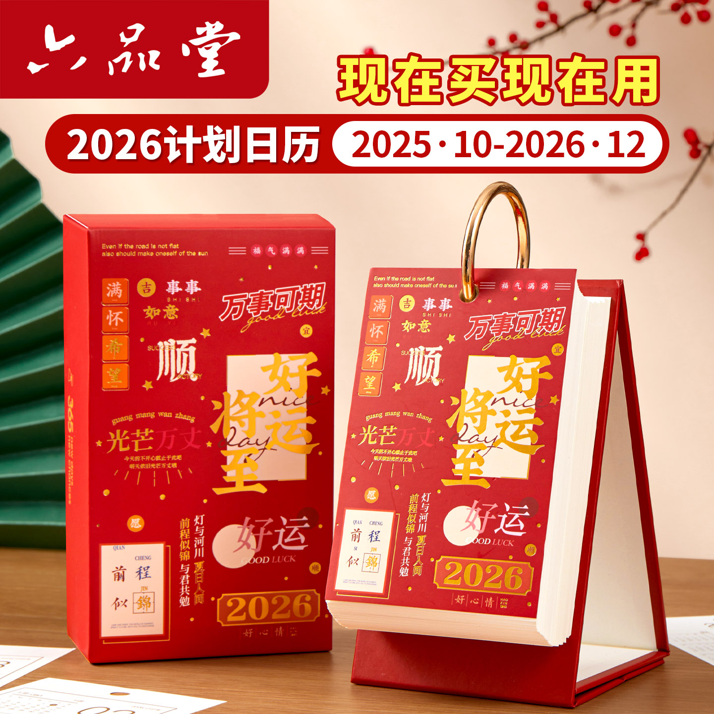 六品堂2026年新款国潮日历