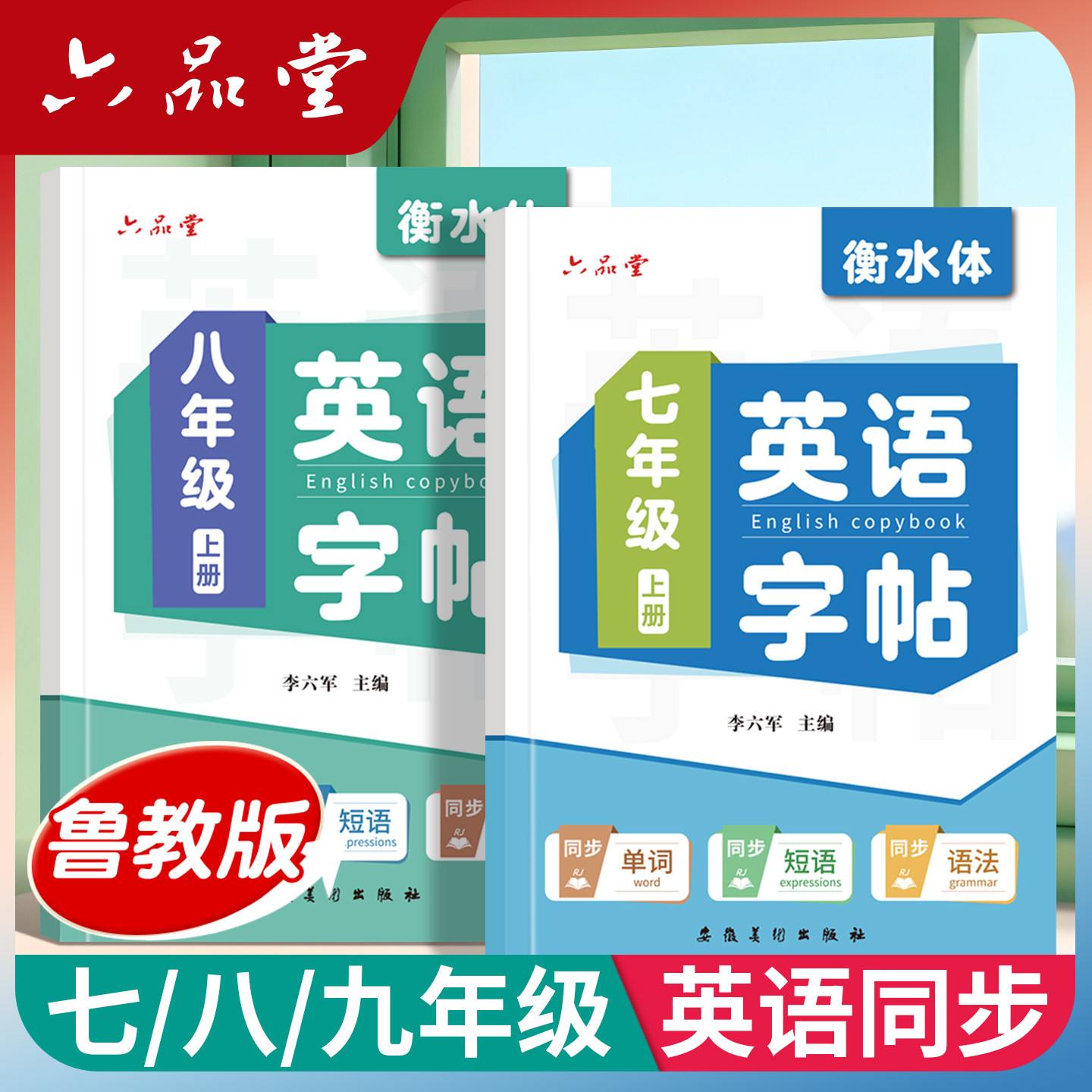 2026新版六品堂鲁教版山东英语同步衡水体七八九年级初一二三上下册青岛济南潍坊临沂淄博菏泽初中小升初字帖初中生专用练字帖,书籍/杂志/报纸,练字本/练字板,淘宝优惠券,粉丝福利购,淘宝优惠卷