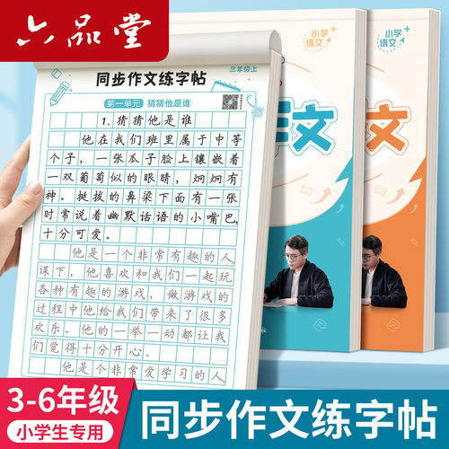 六品堂同步作文练字帖小学生专用