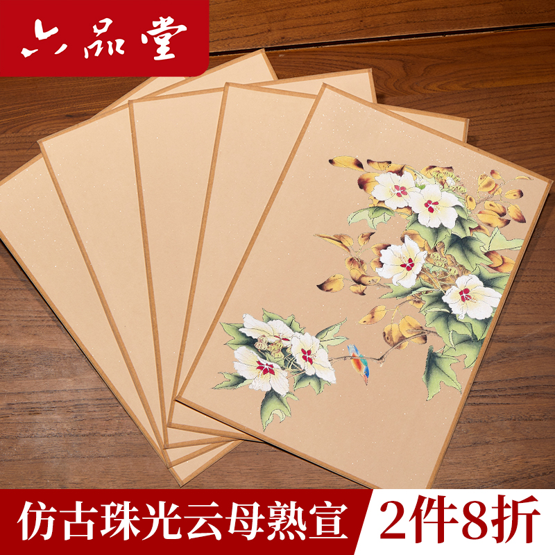 六品堂【细闪效果】珠光云母卡纸国画卡纸A4花鸟山水植物没骨画工笔画小行草书法专用熟宣卡纸初学者宣纸卡纸