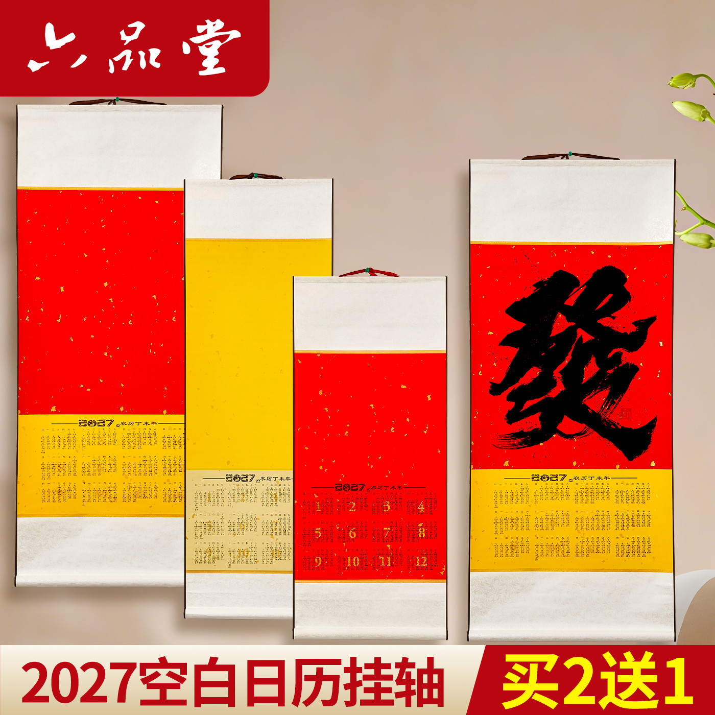 六品堂宣纸2027年年历空白蜡染挂历仿绫精裱书画加厚羊年日历挂轴万年红洒金半生熟字画作品福字年历挂轴卷轴