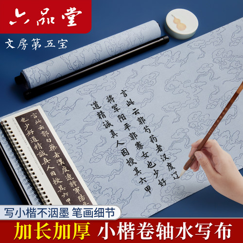 六品堂毛笔字水写布小楷练字专用新型水洗布第三代书法布水写毛笔字练习布小学生练书法空白仿宣布文房第五宝