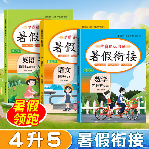 四升五暑假衔接作业语数英人教版