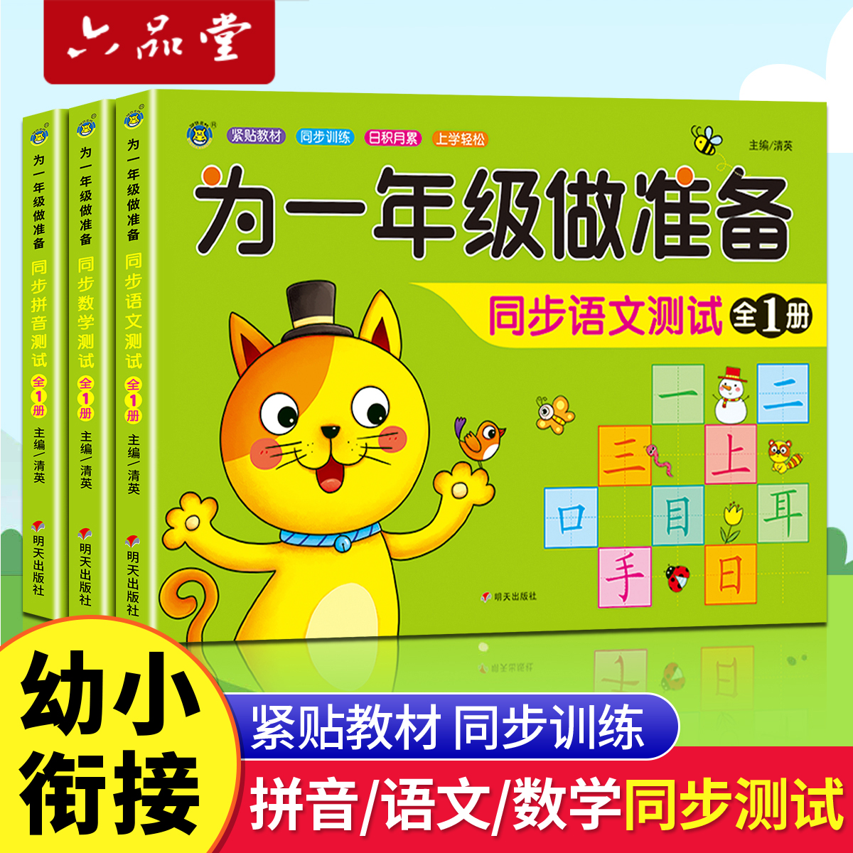 为一年级做准备全套3本数学拼音