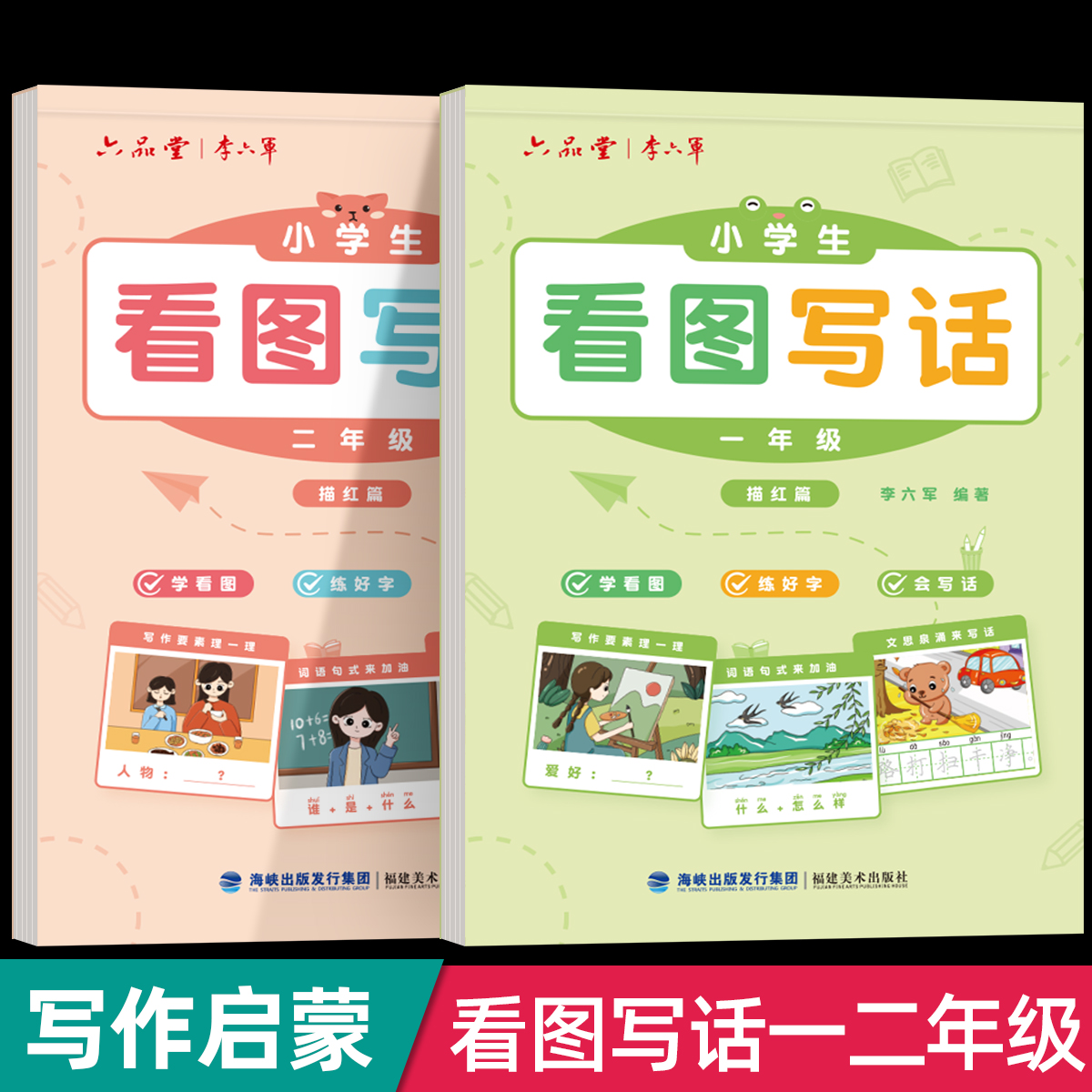 六品堂看图写话专项训练字帖小学