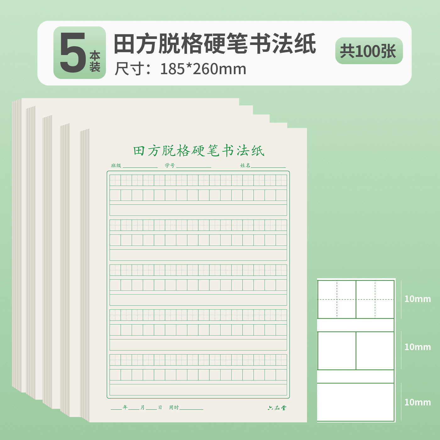 六品堂田方脱格训练纸专用练字本图片