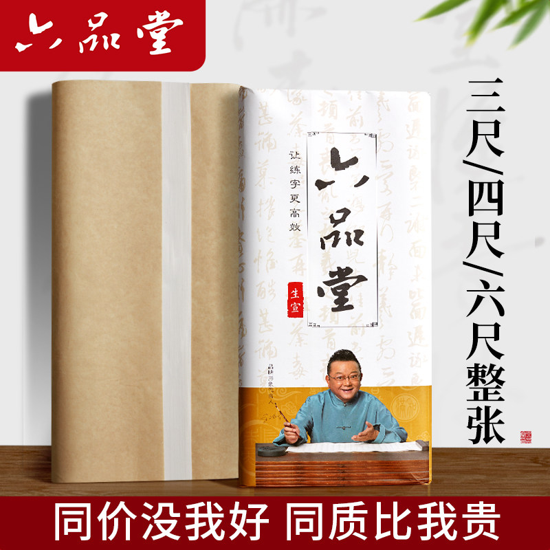 六品堂宣纸三尺四尺整张大尺寸白玉宣书法国画创作专用作品纸丈二八尺半生半熟六尺艺考毛笔国展投稿写意山水