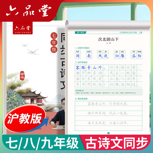 沪教版上海古诗文初中练字帖