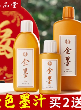 六品堂金色墨汁毛笔墨水学生用写对联纸书法专用快干朱砂墨墨液国画大容量瓶装书画写春联练习金粉250g金墨
