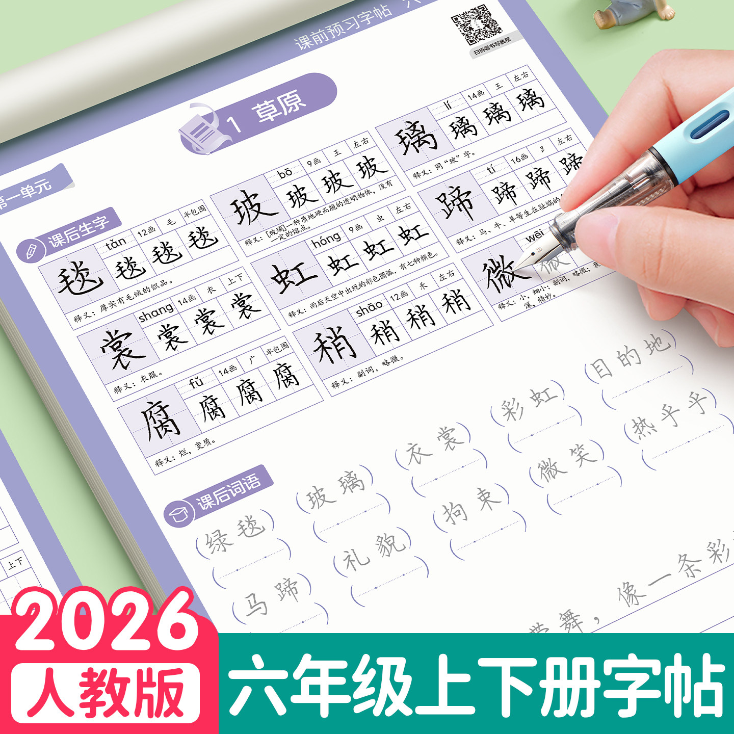 六年级练字帖上下册课本同步语文