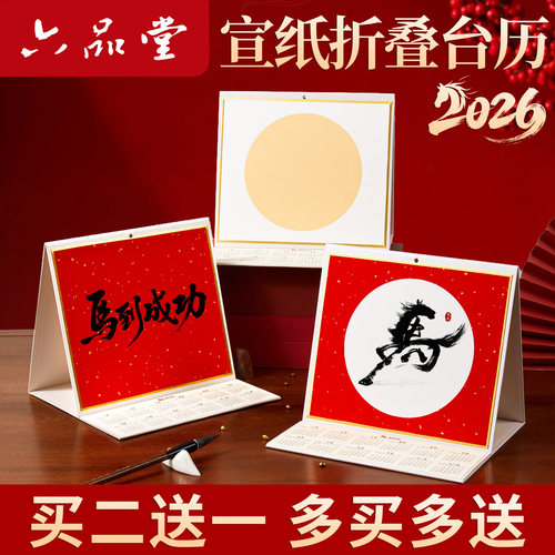 六品堂半生熟创意折叠台历