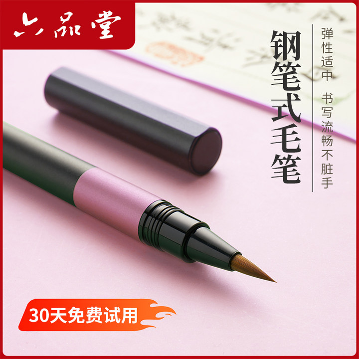 六品堂送一年墨囊钢笔式毛笔