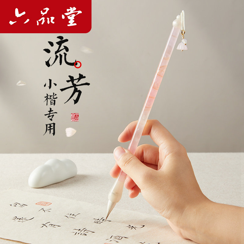 六品堂流芳浣碧兼毫小楷毛笔专用书法字帖入门临摹成人初学者软笔专业级工笔国画勾线笔簪花蝇头小楷写瘦金体,文具电教/文化用品/商务用品,毛笔,淘宝优惠券,粉丝福利购,淘宝优惠卷