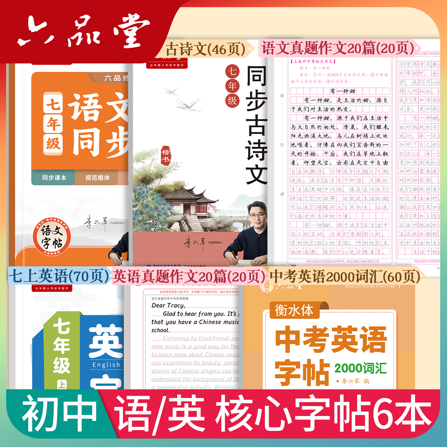 初中【核心字帖6本】语文