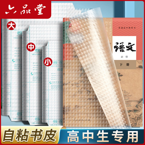 六品堂高中生书皮自粘透明书皮纸