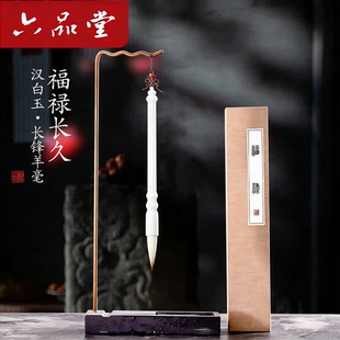 六品堂 福禄长久 汉白玉羊毫毛笔狼毫兼毫小中大楷国画书法专业级专用临摹成人送礼高档礼盒毛笔文房四宝湖笔