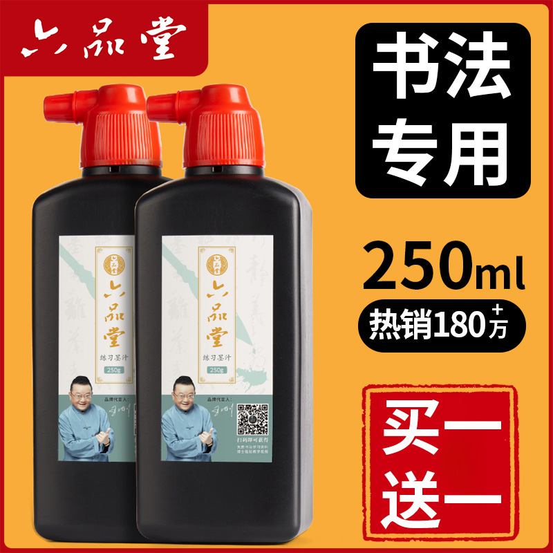 六品堂练习专用墨汁买一送一
