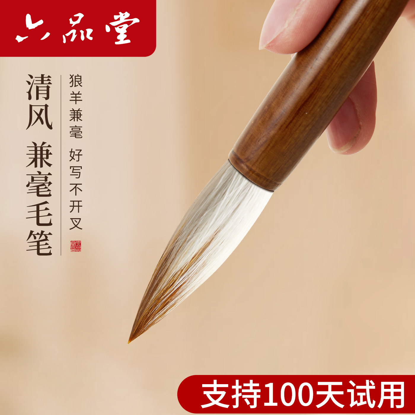 六品堂清风毛笔兼毫初学者入门专业儿童狼毫小学生初中生三年级国画练字文房四宝套装专用书法成人软笔