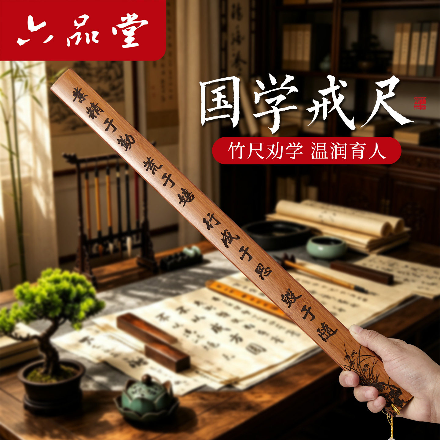六品堂戒尺家用幼儿竹制教鞭教师专用儿童竹鞭子教棍老师上课神器弟子规家规劝学介尺竹条藤条加厚竹条教尺