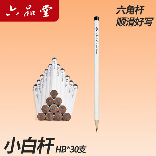 六品堂写字铅笔HB练字入门基础