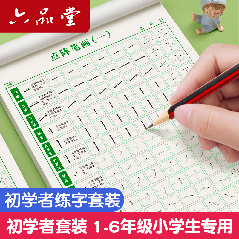 六品堂点阵控笔训练字帖硬笔画笔顺偏旁部首幼小学生衔接书法专用