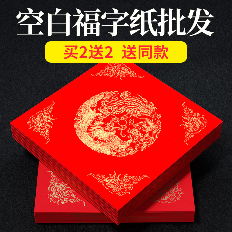 六品堂福字红纸空白春联对联纸手写专用红纸新年临摹描红斗方加厚万年红春联纸自写毛笔书法用纸蜡染福字红纸