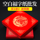 六品堂福字红纸空白春联对联纸手写专用红纸新年临摹描红斗方加厚万年红春联纸自写毛笔书法用纸蜡染福字红纸