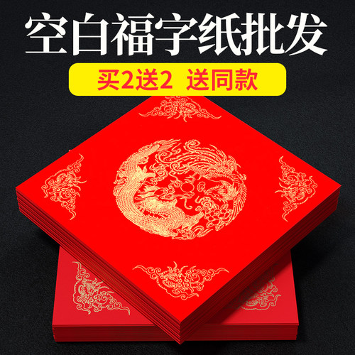 对联纸福字红纸买2送2