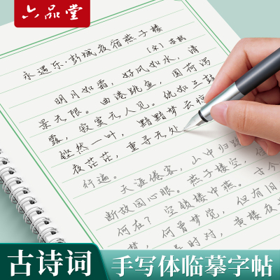 行楷古诗词临摹字帖成人练字