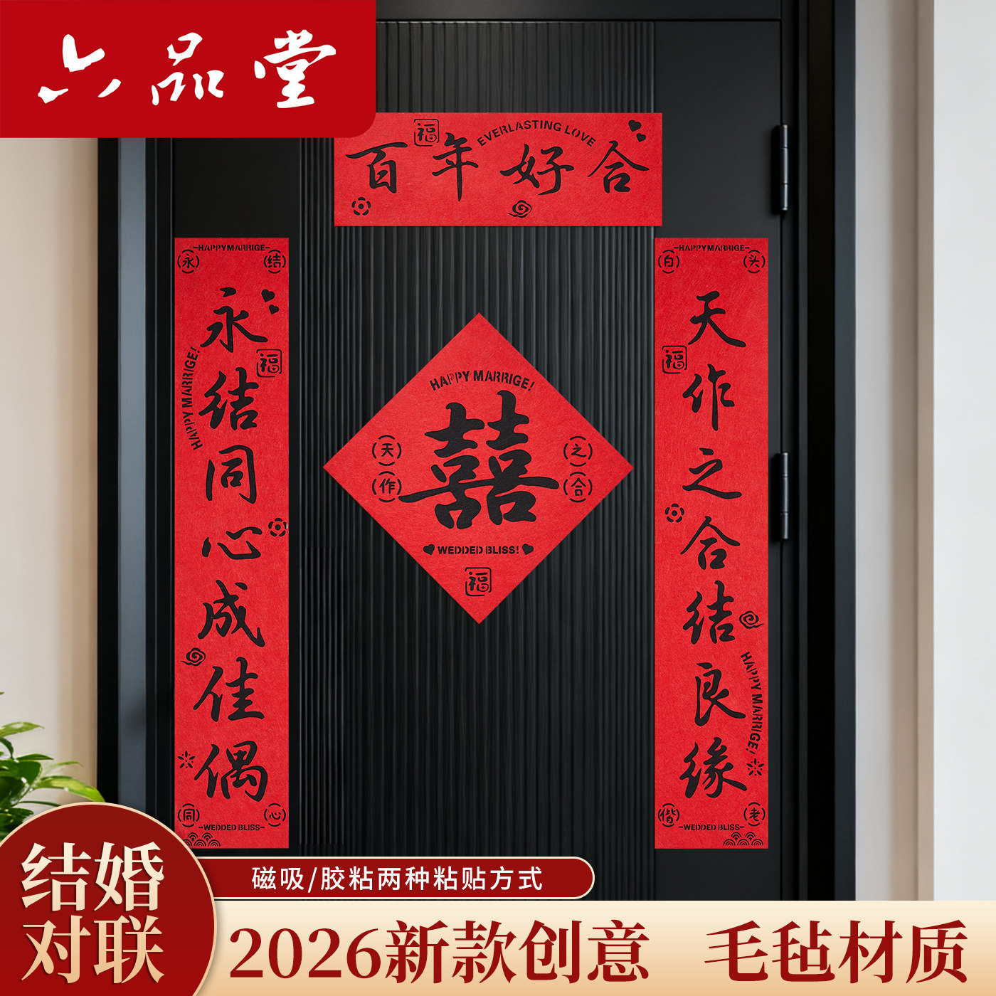 2026年新款结婚对联毛毡磁吸胶粘图片
