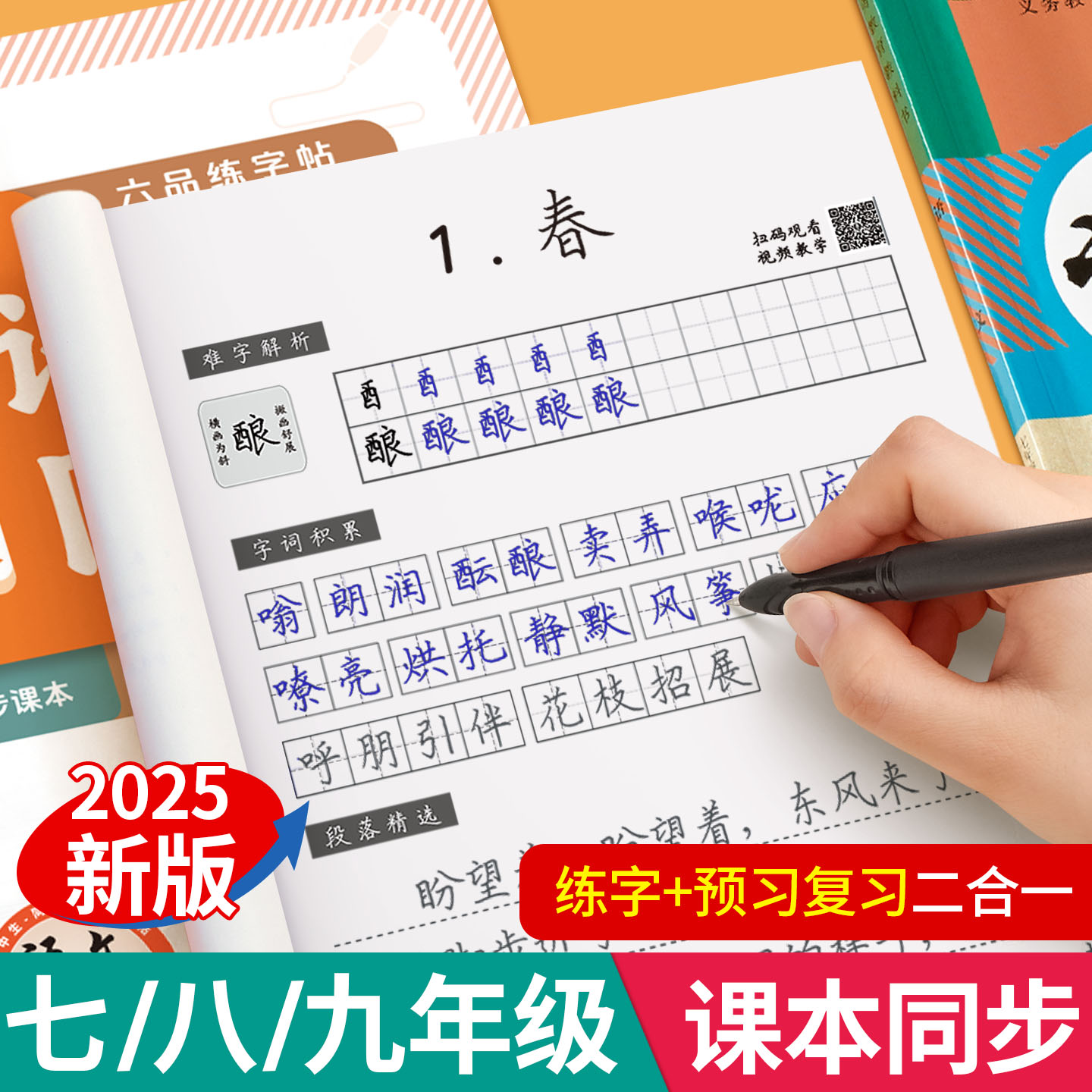 控笔训练初中语文同步练字帖正楷