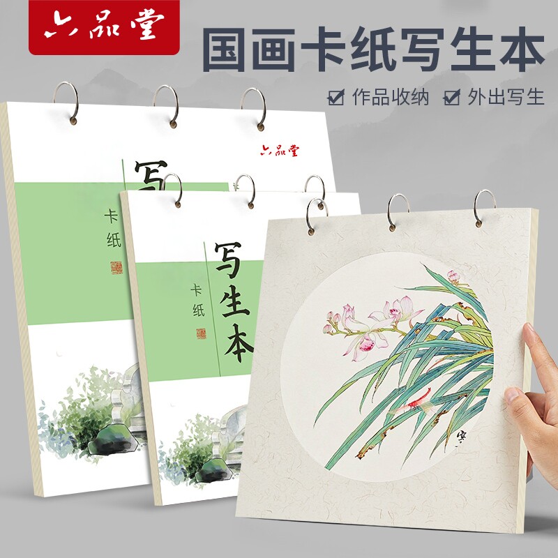 六品堂国画卡纸写生本半生熟镜片作品纸外出易收纳工笔画书法绘画专用圆形初学者美术毛笔字练习软笔专用卡纸