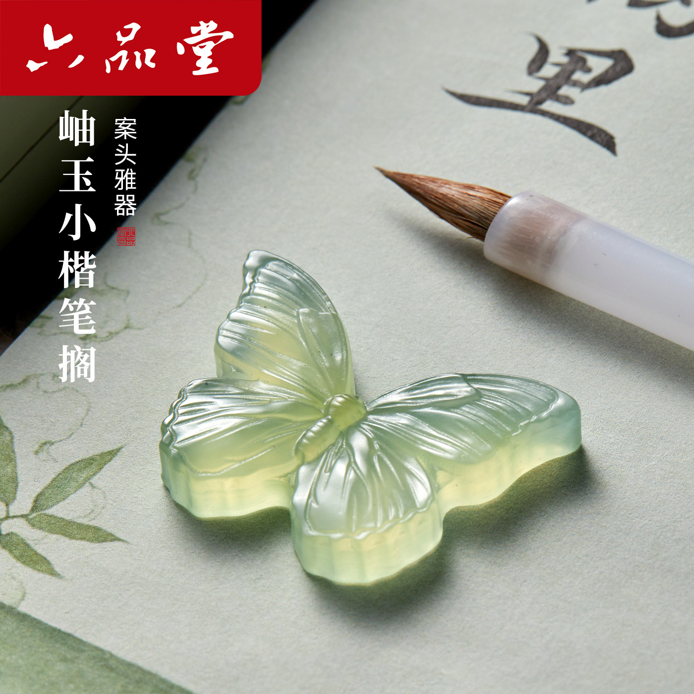【教师节礼物】六品堂梦蝶高端岫玉小楷笔搁笔托笔架古风蝴蝶创意装饰玉石镇纸文房四宝摆件礼盒装中式礼物图片