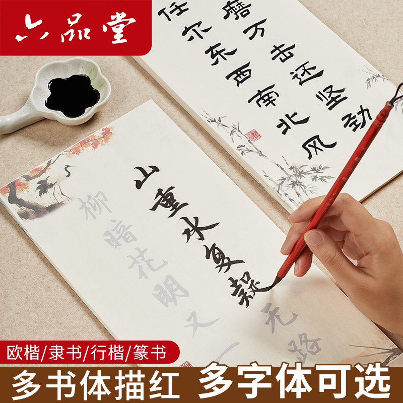 六品堂毛笔临摹字帖小楷描红毛笔字隶书小篆欧楷行楷练字成人静心初学者诗词描红入门套装书法纸专用