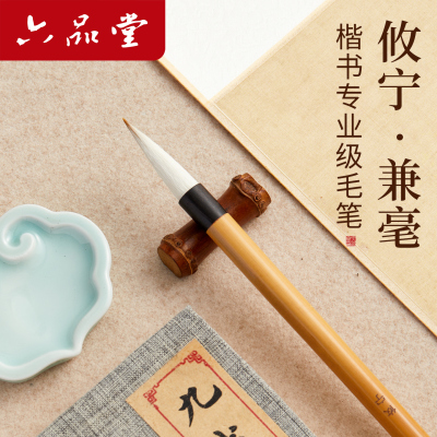 六品堂攸宁专业中楷书毛笔兼毫初学者练字专用大中楷行颜欧赵柳体国画文房书法软笔湖笔套装