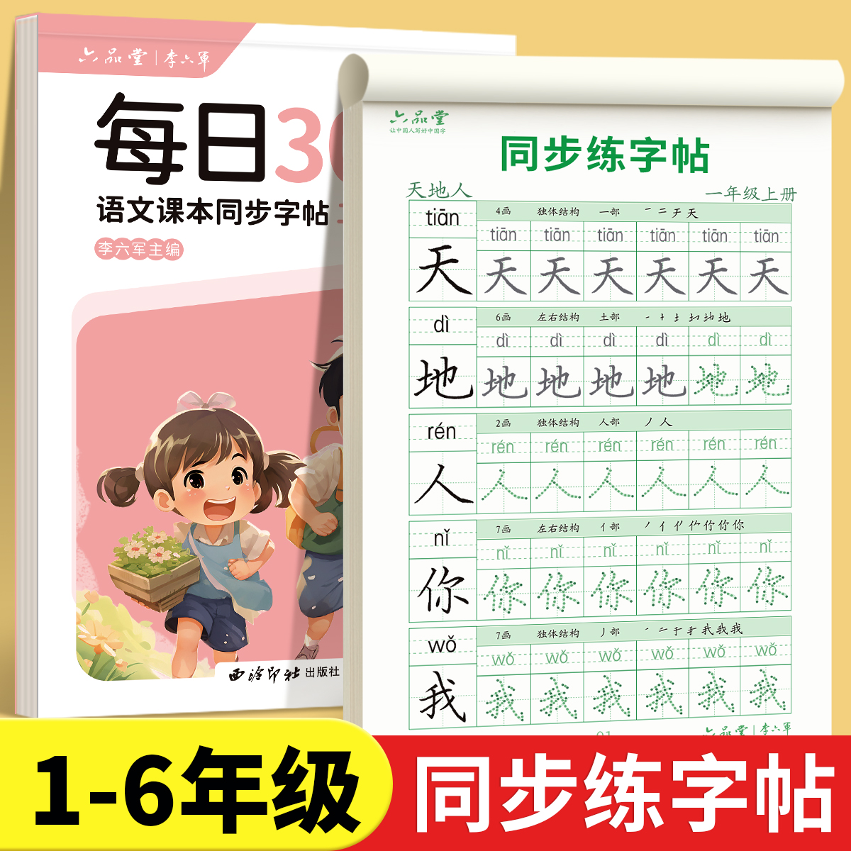 一年级二年级三年级练字帖小学生同步字帖上册下册人教版语文每日一练四五硬笔