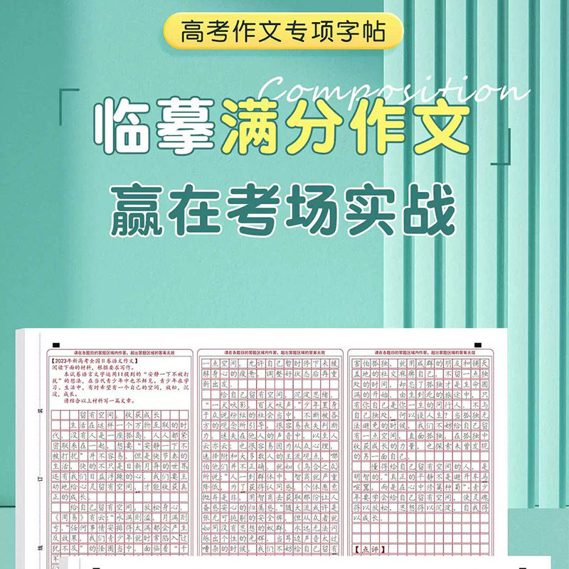 新版六品堂高考高中语文优秀真题满分作文练字帖范文答题卡高分素材格衡水体高三正楷书适合练字帖高中生专用练字帖人教版描红本纸 - 实物图