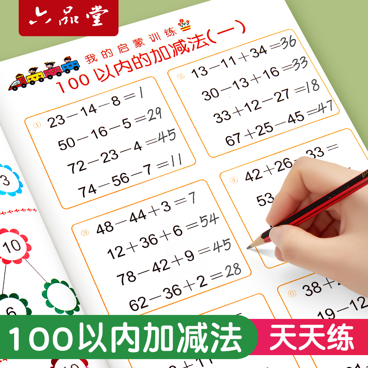 天天练幼小衔接50100以内加减法