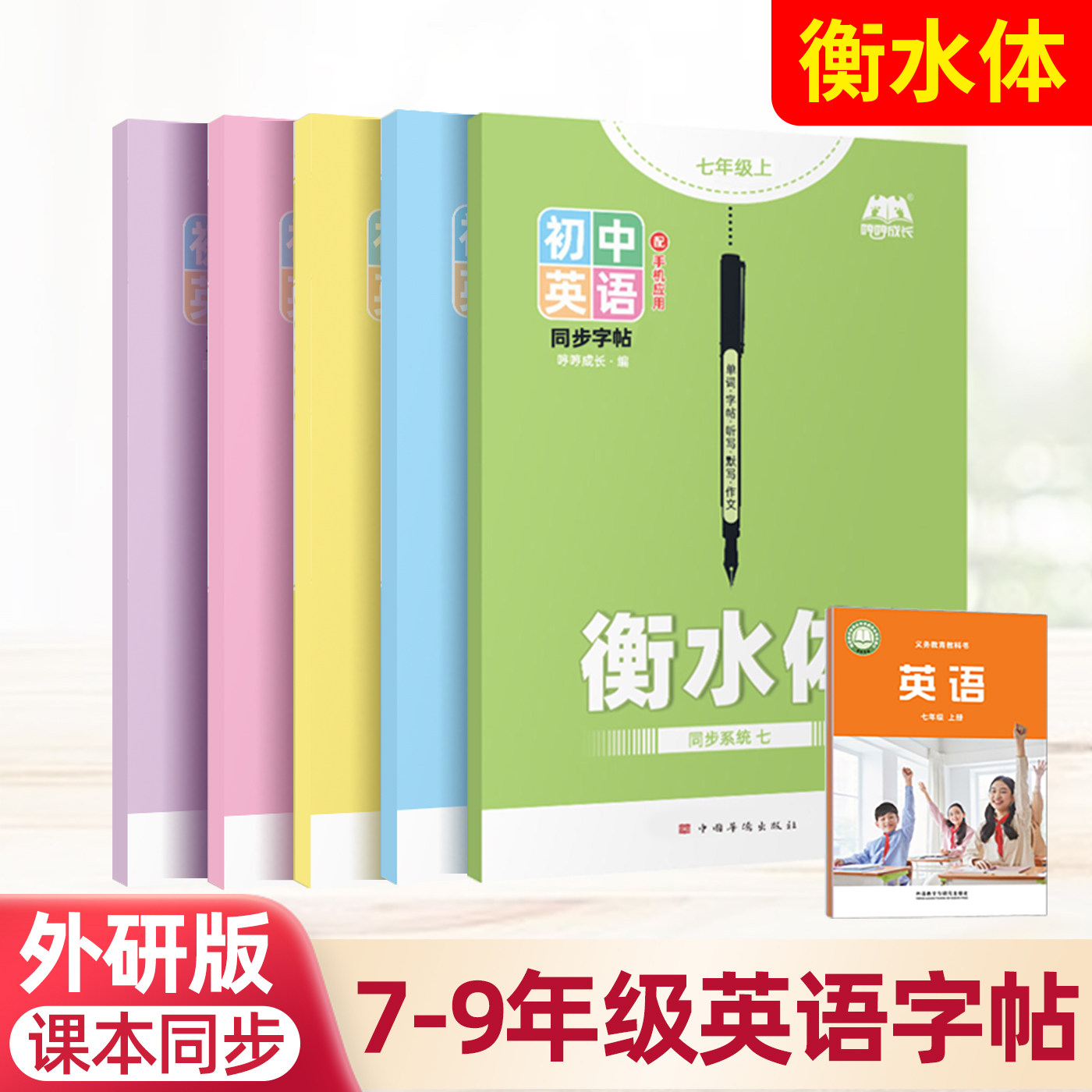 外研版初一七年级上册衡水体英语字帖初中英文同步初一二三7九8八年级上册沪教牛津版外研社教材同步字帖初中英语练字贴练六品堂图片