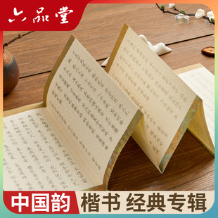 六品堂 中国韵 楷书正楷字帖成人练字女生初中生高中生上林赋唐诗宋词国风国潮古文楷体临摹硬笔钢笔成年人静心练习练字帖成人专用