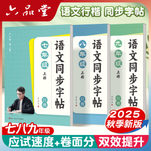 六品堂新行楷行书七年级初一初中语文人教版 字帖每日一练 同步7八年级下上册楷书贴小升初练字帖适合字帖初中生专用练字帖练字练